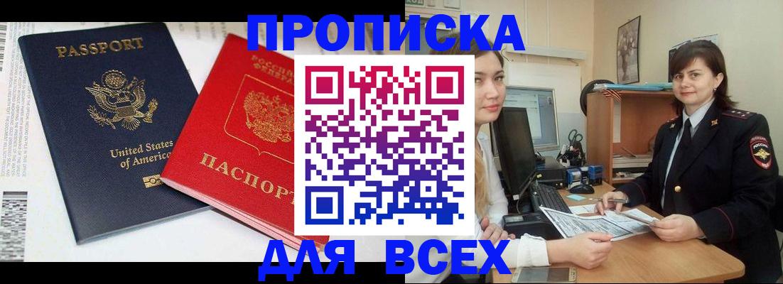 прописка штамп в Благовещенске