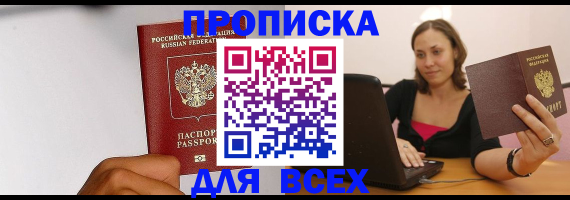 прописка законно в Благовещенске