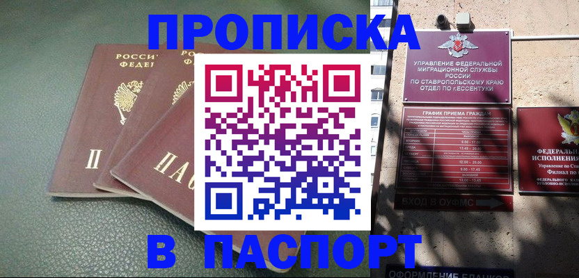 купить прописку в Благовещенске