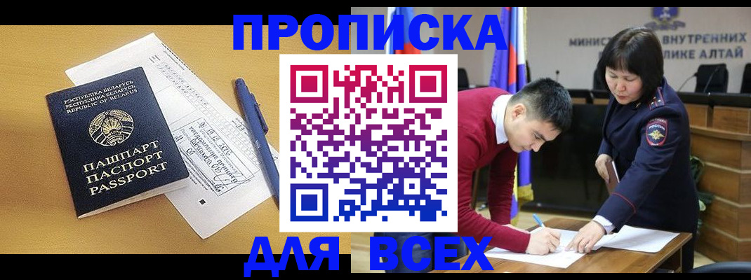 прописка паспорт в Благовещенске
